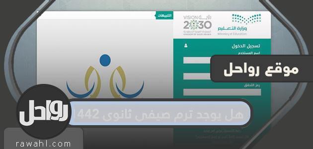 هل يوجد ترم صيفي ثانوي 1442