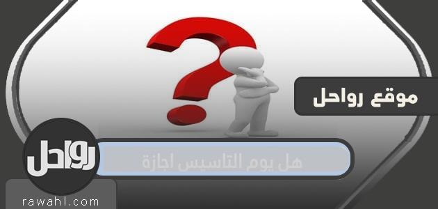 هل يوم التاسيس اجازة في السعودية
