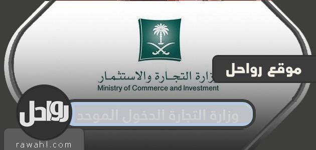 وزارة التجارة الدخول الموحد .. النفاذ الوطني وبوابة مراس لوزارة التجارة السعودية