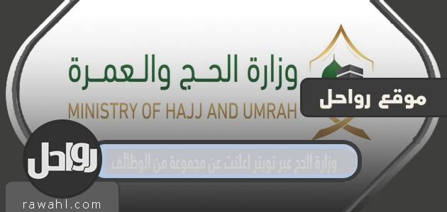 وزارة الحج عبر تويتر اعلنت عن مجموعة من الوظائف التفاصيل 1443