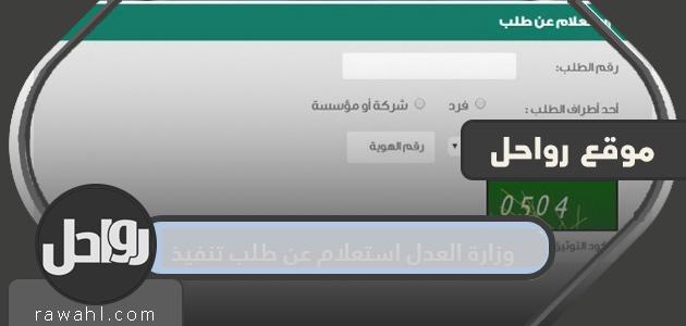 وزارة العدل استعلام عن طلب تنفيذ برقم الهوية