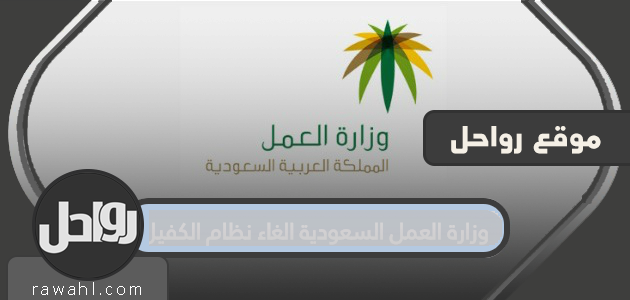 وزارة العمل السعودية: إلغاء نظام الكفالة.. تفاصيل مبادرة تحسين العلاقة التعاقدية
