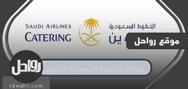 وظائف الخطوط السعودية للتموين بمختلف التخصصات 2021