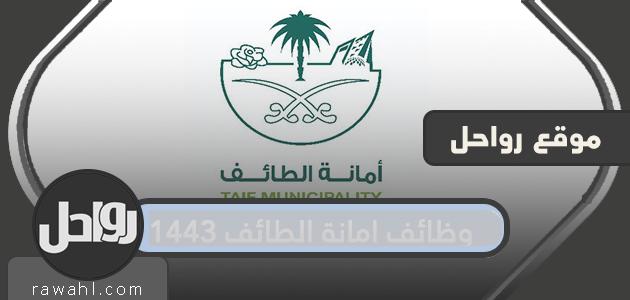 وظائف امانة الطائف 1443 الشروط وطريقة التقديم