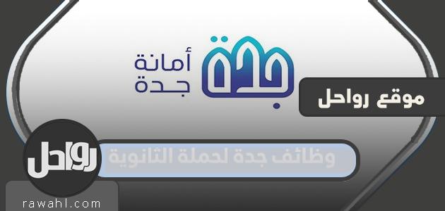وظائف جدة لخريجي الثانوية العامة الجدد 1443