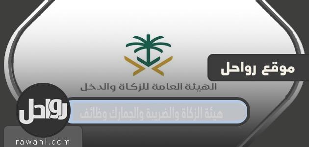وظائف مصلحة الزكاة والضرائب والجمارك