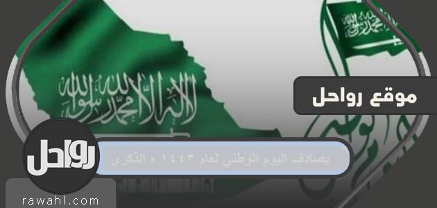 يصادف اليوم الوطني لعام ١٤٤٣ ه الذكرى