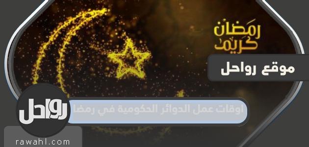 مواعيد عمل الدوائر الحكومية في رمضان 1445/2024