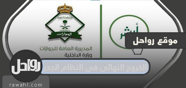 آلية الخروج النهائي في النظام الجديد 2024 الشروط والطريقة بالتفصيل