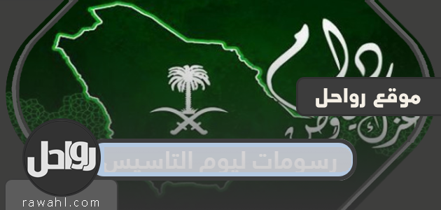أجمل الرسومات لعيد التأسيس السعودي مميزة وجديدة 1443