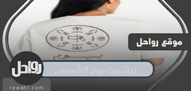 أجمل تيشيرت بمناسبة عيد التأسيس للسعودية 2024
