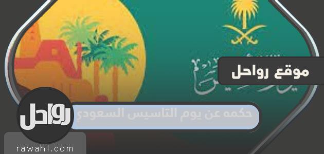 أجمل حكم عن يوم التأسيس السعودي 2024 pdf