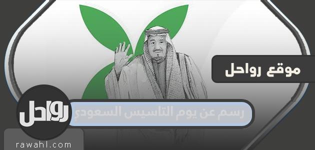 أجمل رسمة عن يوم التأسيس السعودي 1445