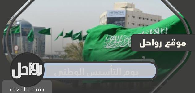 أجمل صور الاحتفال بيوم التأسيس الوطني السعودي 2024