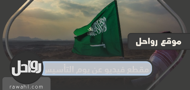 أجمل مقطع فيديو عن يوم التأسيس السعودي 1445