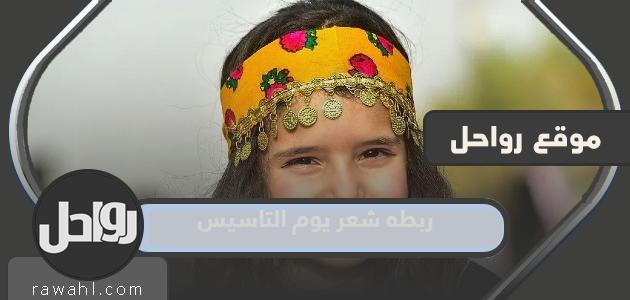 أجمل وأحدث ربطة شعر في عيد التأسيس السعودي 1445-2024