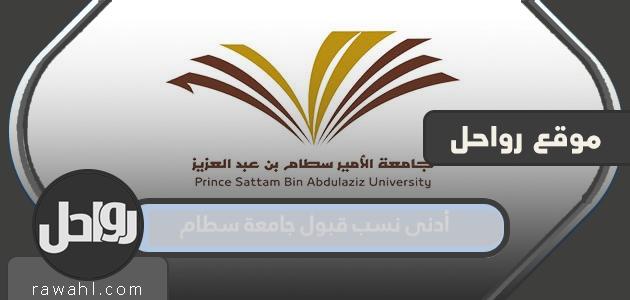 أدنى معدلات القبول في جامعة سطام هي 1444-1445