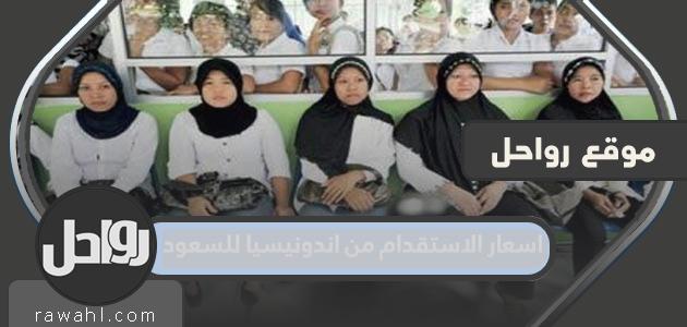 أسعار الاستقدام من اندونيسيا الى السعودية 1445