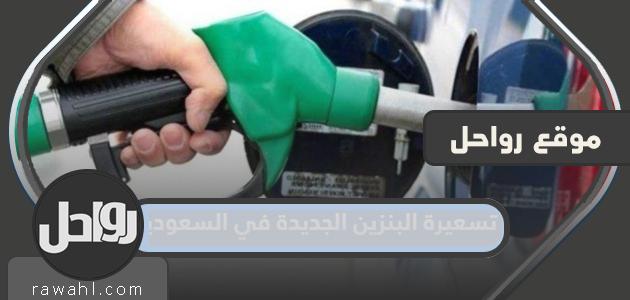أسعار البنزين الجديدة 2024 في السعودية