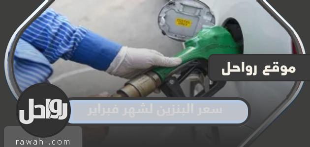 أسعار البنزين لشهر فبراير 2024 في السعودية ودول مجلس التعاون الخليجي

