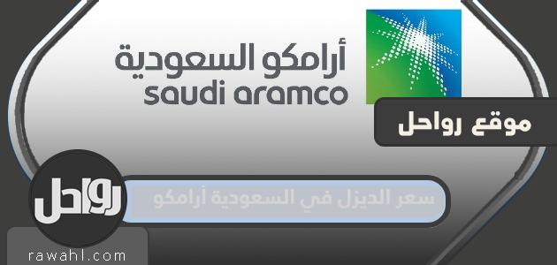 أسعار الديزل في السعودية 2024 أرامكو