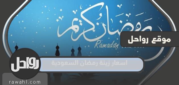 أسعار زينة رمضان 2024 السعودية