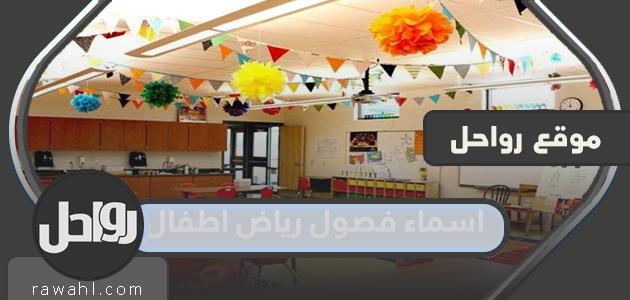أسماء صفوف رياض الأطفال 1445/2024