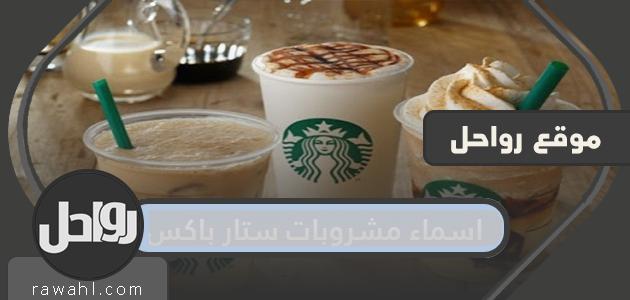 أسماء مشروبات ستاربكس الباردة والساخنة وأسعار كل منها في السعودية