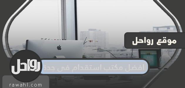 أفضل 30 مكتب استقدام في جدة من مختلف الجنسيات 2024