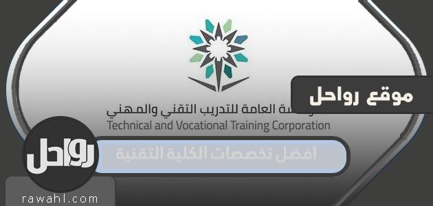 أفضل تخصصات الكلية التقنية 1445
