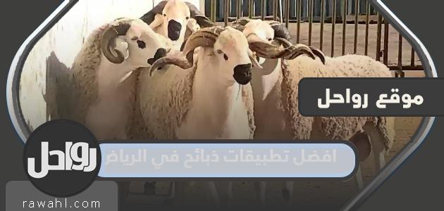 أفضل تطبيقات الذبح في الرياض 1445