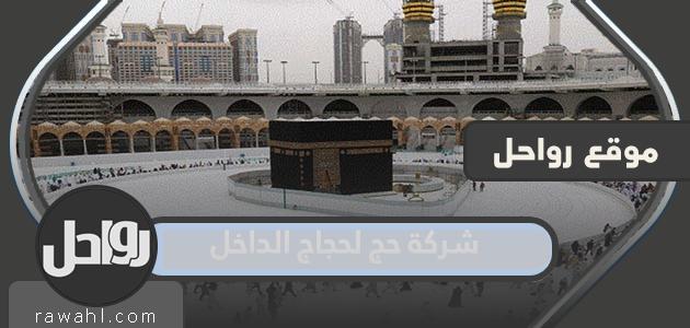 أفضل شركة حج لحجاج الداخل 2024-1445