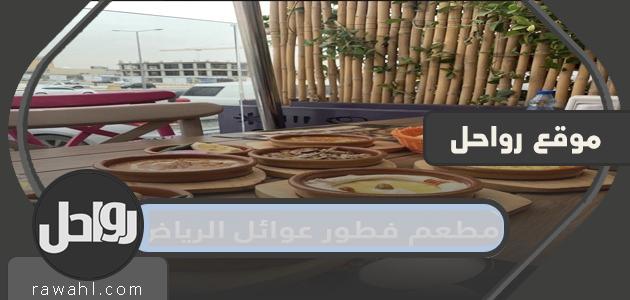 أفضل مطعم إفطار للعائلات في الرياض 2024