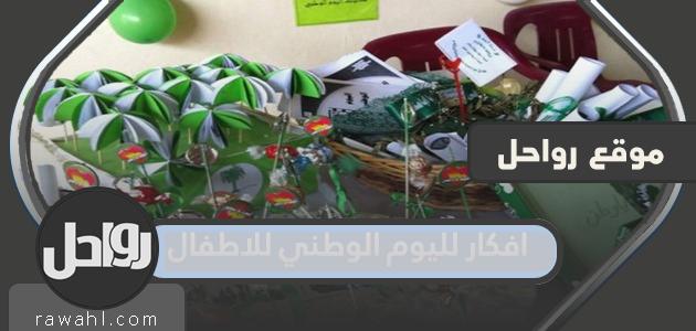 أفكار جديدة لليوم الوطني للطفل 1446