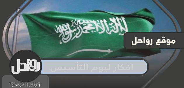 أفكار جديدة ومميزة ليوم التأسيس 2024