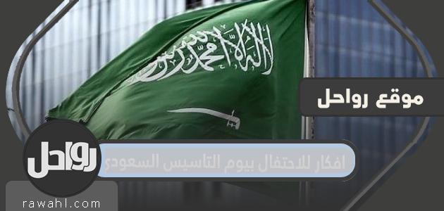 أفكار للاحتفال بيوم التأسيس السعودي 2024