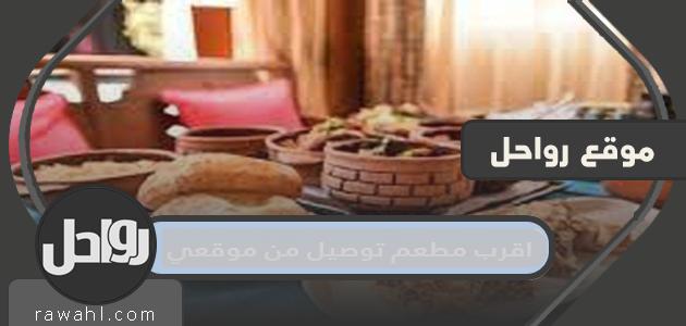 أقرب مطعم توصيل لموقعي