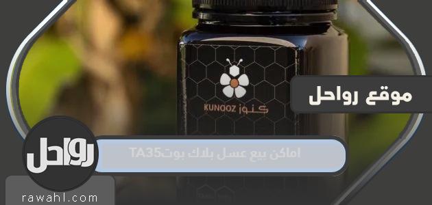أماكن بيع عسل بلاك بوت TA35 عبر الإنترنت 2024