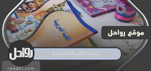 أماكن تجليد الكتب المدرسية بالرياض 2024