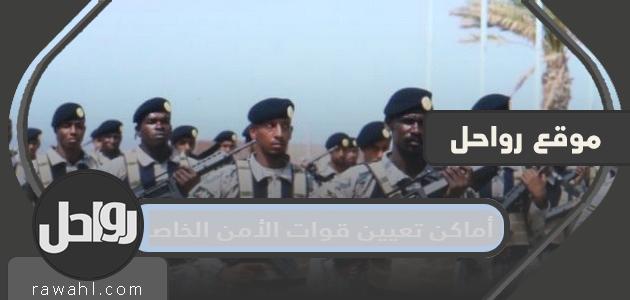 أماكن تعيين قوات الأمن الخاصة في السعودية 1445