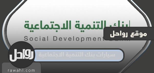 أنواع سيارات بنك التنمية الاجتماعية 2024