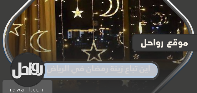 أين يتم بيع زينة رمضان في الرياض 2024 وأفضل متجر الكتروني لبيع زينة رمضان