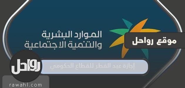 إجازة عيد الفطر 1445 للقطاع الحكومي