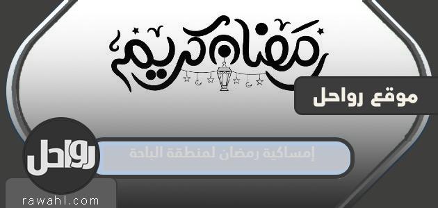 احتفالات رمضان 2024 لمنطقة الباحة