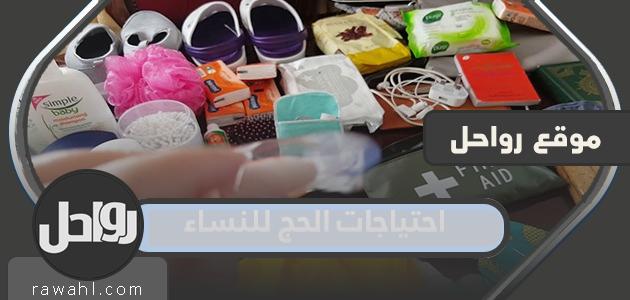احتياجات الحج للمرأة 2024/1445 وأهم ما تحتاجه المرأة أثناء الحج