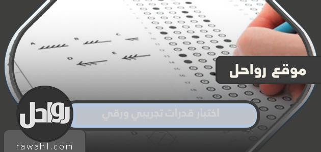 اختبار القدرات التجريبي الورقي 1445