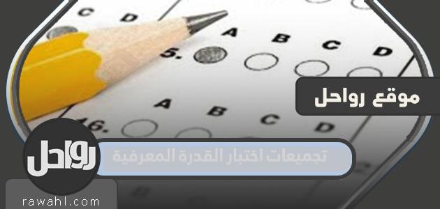 اختبار القدرات المعرفية 1445 مع الحل