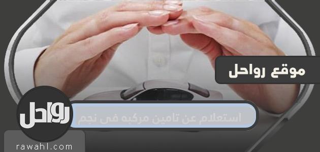استعلام عن تأمين المركبات في نجم برقم الهوية 1445