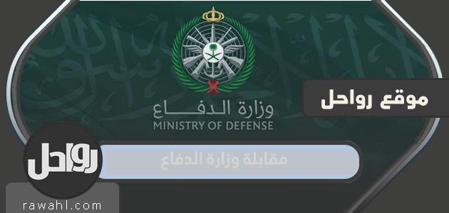 استكمال أسئلة مقابلة وزارة الدفاع 2024