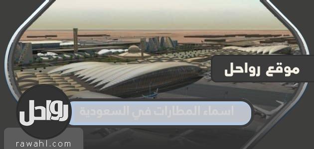 اسماء المطارات في السعودية